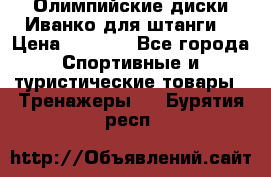 Олимпийские диски Иванко для штанги  › Цена ­ 7 500 - Все города Спортивные и туристические товары » Тренажеры   . Бурятия респ.